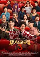 《唐人街探案3》免费观看完整版视频