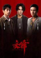 交锋王凯1-40集高清免费