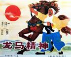 龙马精神电影免费喜剧在线观看完整版