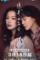 隐身的名字电视剧免费观看完整版