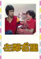 韩剧《左邻右里》在线观看