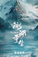 冰湖重生（预告片） 古装