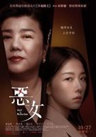 《恶女》在线观看完整免费高清