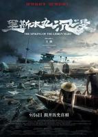 里斯本丸沉没电影免费观看