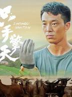《一柱擎天》电影免费观看