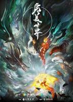 完美世界全集在线观看