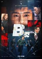 B级文件韩国完整版电影