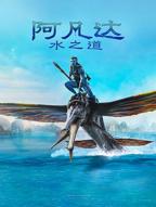 《阿凡达2水之道》普通话免费高清