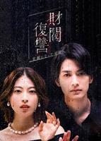《财阀之儿媳》免费观看全集