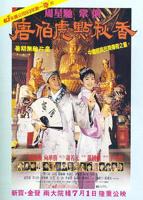 《唐伯虎点秋香》国语版