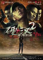 硬汉2《奉陪到底》电视剧免费观看全集高清完整版在线播放