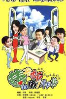 《曹老板的十八个秘书》电视剧免费在线观看全集国语