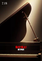 《你行你上》免费观看