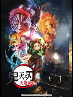 鬼灭之刃无限列车篇电影免费观看