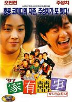 97家有喜事《九七》在线观看免费高清电视剧