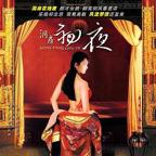 台湾版《洞房奇谭》免费观看