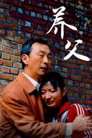 日剧《养父看上女儿》完整播放
