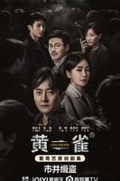 黄雀电视剧全集免费观看高清版
