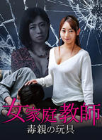 《女家教2》在线观看