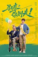 马腾你别走！ 喜剧